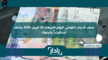 سعر الدينار الكويتي اليوم الأربعاء 23 أبريل 2025 يشهد استقراراً بالبنوك